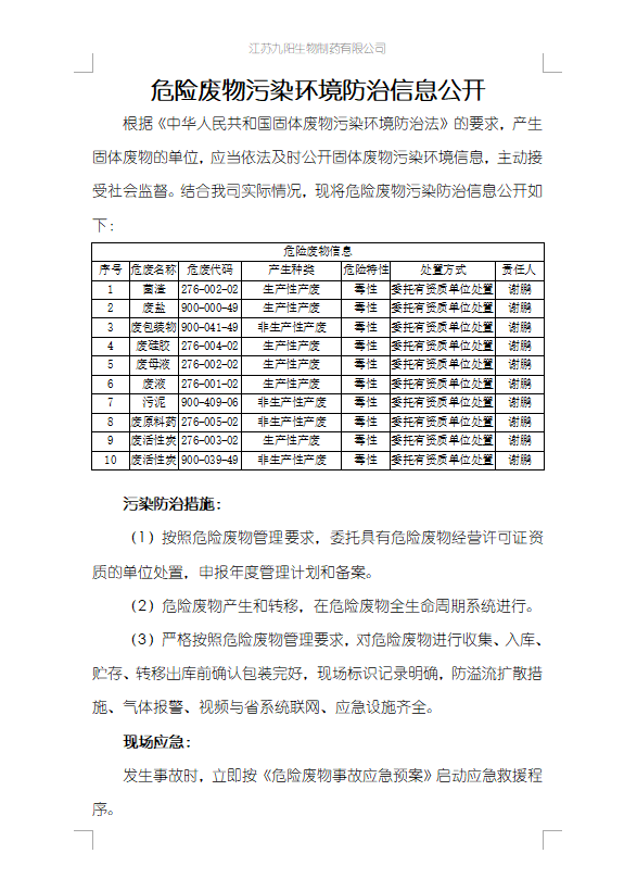 危险废物污染环境防治信息公开