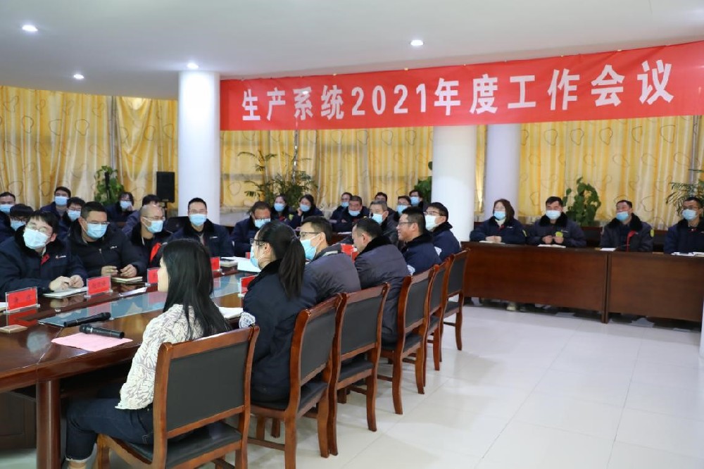 简讯：生产系统2021年度工作会议顺利召开
