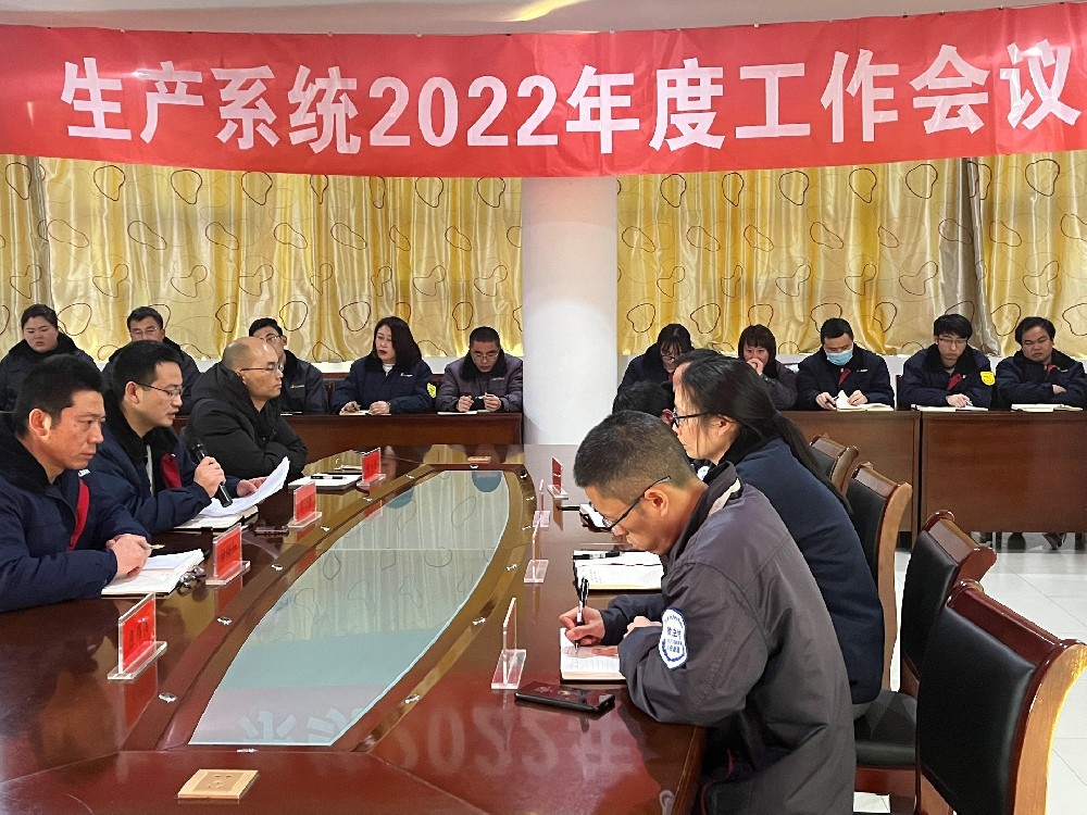 简讯：生产系统2022年度工作会议顺利召开