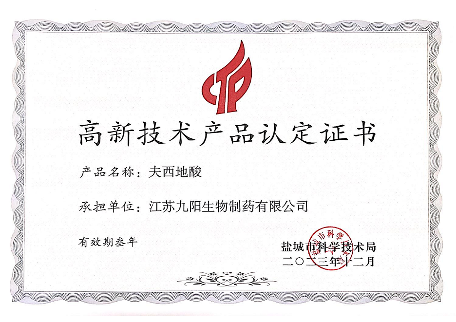高新技术产品认定证书---夫西地酸.png