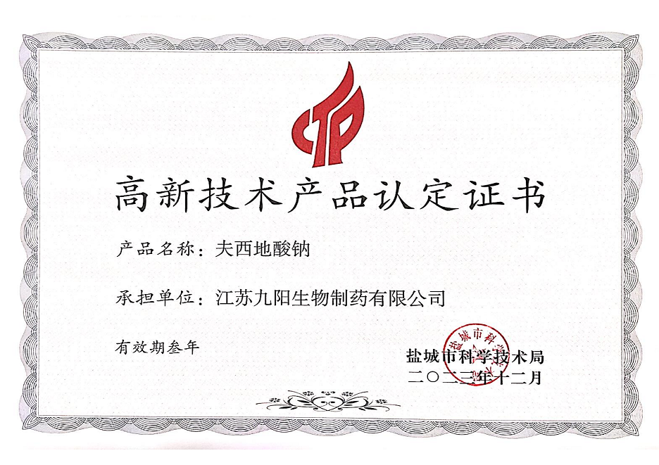 高新技术产品认定证书---夫西地酸钠.png