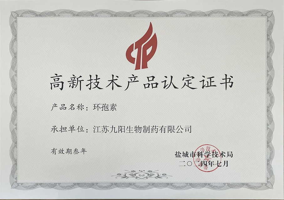 高新技术产品认定证书---环孢素.jpg