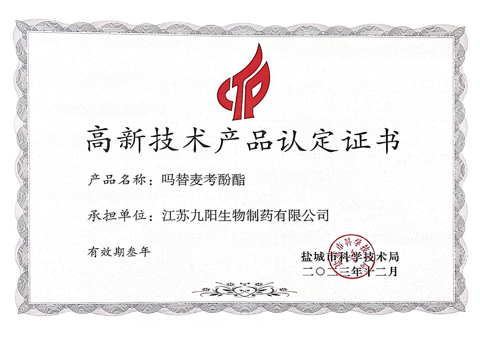 高新技术产品认定证书---吗替麦考酚酯